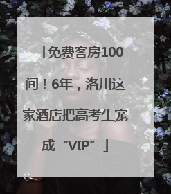 免费客房100间！6年，洛川这家酒店把高考生宠成“VIP”