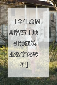全生命周期智慧工地 引领建筑业数字化转型