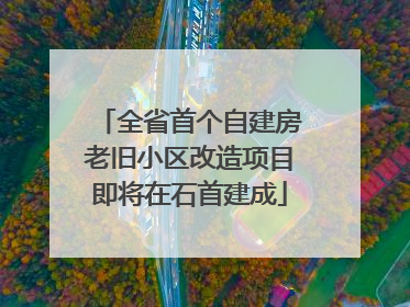 全省首个自建房老旧小区改造项目即将在石首建成