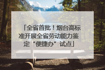 全省首批！烟台高标准开展全省劳动能力鉴定“便捷办”试点