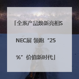 全系产品焕新亮相SNEC展 领跑“25%”价值新时代