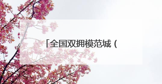 全国双拥模范城（县）巡礼河北省涿州市：军民携手展新篇 双拥共建续辉煌