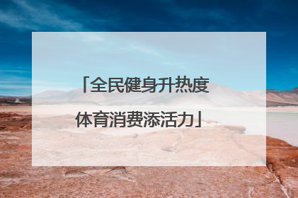 全民健身升热度 体育消费添活力