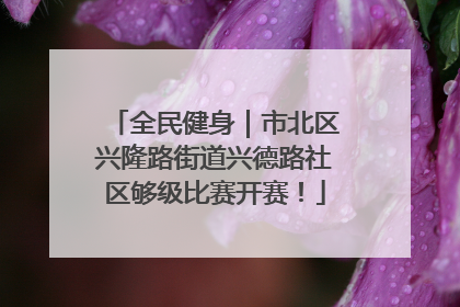 全民健身｜市北区兴隆路街道兴德路社区够级比赛开赛！