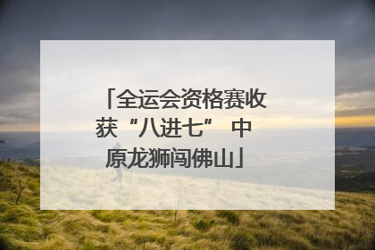 全运会资格赛收获“八进七” 中原龙狮闯佛山