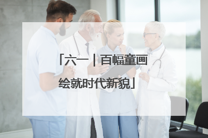 六一｜百幅童画绘就时代新貌