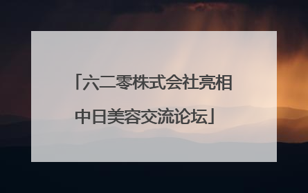 六二零株式会社亮相中日美容交流论坛