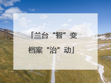 兰台“智”变 档案“治”动