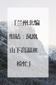 兰州北编组站：凤凰山下高温巡检忙