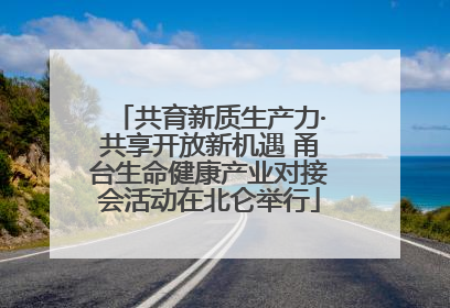 共育新质生产力·共享开放新机遇 甬台生命健康产业对接会活动在北仑举行