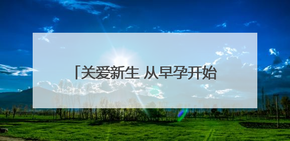 关爱新生 从早孕开始——平度市人民医院正式成立早孕关爱门诊