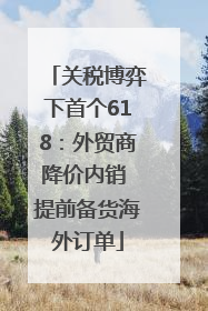 关税博弈下首个618：外贸商降价内销 提前备货海外订单