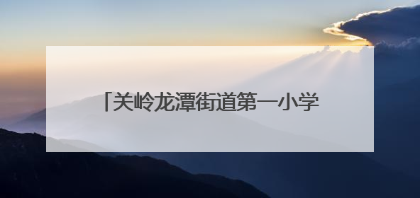 关岭龙潭街道第一小学举办2025年“牢记党的教导 争做强国少年”“六一”文艺汇演活动