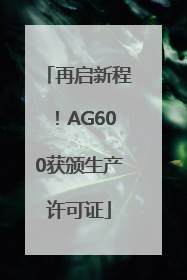 再启新程！AG600获颁生产许可证