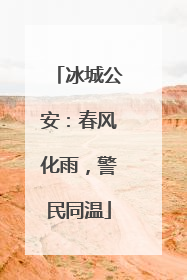 冰城公安：春风化雨，警民同温