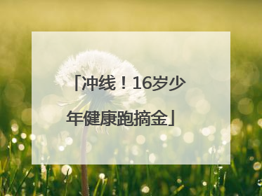 冲线！16岁少年健康跑摘金