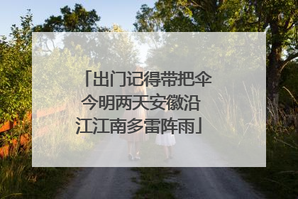 出门记得带把伞 今明两天安徽沿江江南多雷阵雨