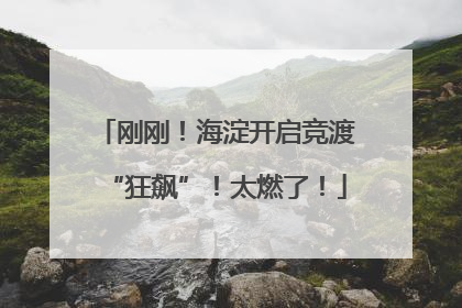 刚刚！海淀开启竞渡“狂飙”！太燃了！