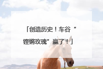 创造历史！车谷“铿锵玫瑰”赢了！