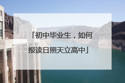 初中毕业生，如何报读日照天立高中