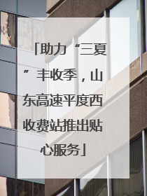助力“三夏”丰收季，山东高速平度西收费站推出贴心服务