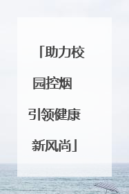 助力校园控烟 引领健康新风尚