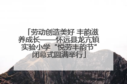 劳动创造美好 丰韵滋养成长——怀远县龙亢镇实验小学“悦劳丰韵节”闭幕式圆满举行