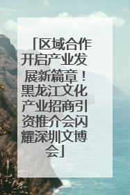 区域合作开启产业发展新篇章！黑龙江文化产业招商引资推介会闪耀深圳文博会