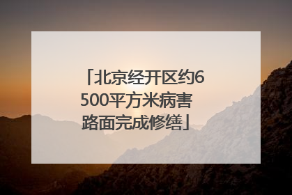 北京经开区约6500平方米病害路面完成修缮