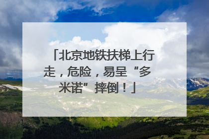 北京地铁扶梯上行走，危险，易呈“多米诺”摔倒！