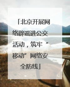 北京开展网络辟谣进公交活动，筑牢“移动”网络安全防线