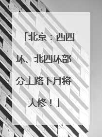 北京：西四环、北四环部分主路下月将大修！