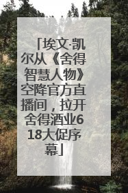 埃文·凯尔从《舍得智慧人物》空降官方直播间，拉开舍得酒业618大促序幕