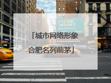 城市网络形象合肥名列前茅