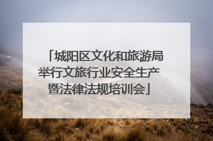 城阳区文化和旅游局举行文旅行业安全生产暨法律法规培训会