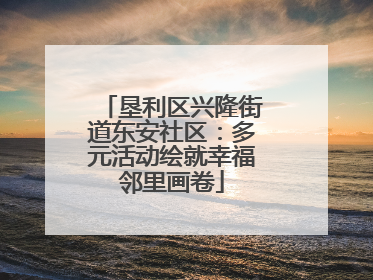 垦利区兴隆街道东安社区：多元活动绘就幸福邻里画卷