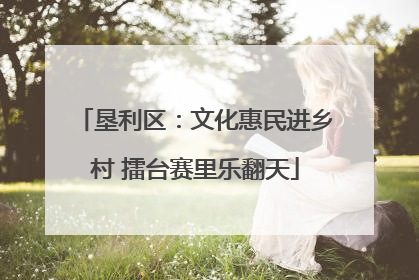 垦利区：文化惠民进乡村 擂台赛里乐翻天