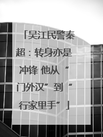 吴江民警秦超：转身亦是冲锋 他从“门外汉”到“行家里手”