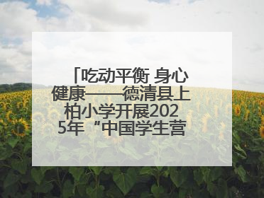 吃动平衡 身心健康——德清县上柏小学开展2025年“中国学生营养日”主题活动