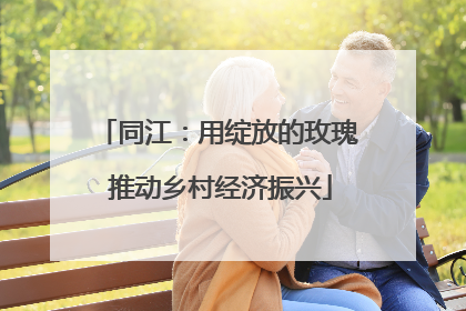 同江：用绽放的玫瑰 推动乡村经济振兴