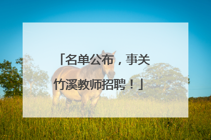 名单公布，事关竹溪教师招聘！