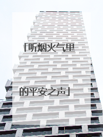 听烟火气里的平安之声