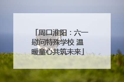 周口淮阳：六一慰问特殊学校 温暖童心共筑未来