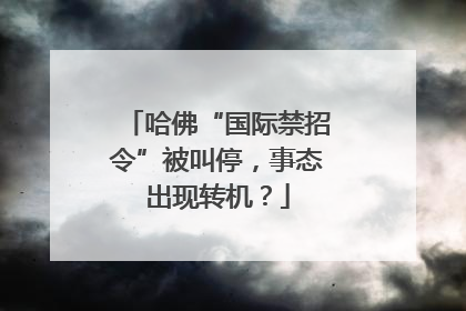 哈佛“国际禁招令”被叫停，事态出现转机？