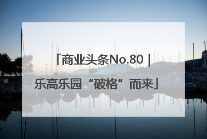商业头条No.80｜乐高乐园“破格”而来