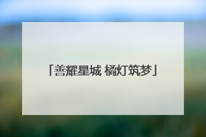 善耀星城 橘灯筑梦
