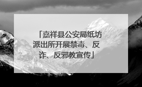 嘉祥县公安局纸坊派出所开展禁毒、反诈、反邪教宣传
