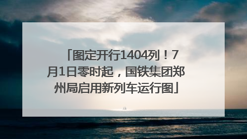 图定开行1404列！7月1日零时起，国铁集团郑州局启用新列车运行图