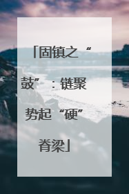 固镇之“鼓”：链聚势起“硬”脊梁