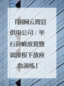 国网云霄县供电公司：举行迎峰度夏暨调度权下放应急演练